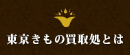 東京きもの買取処とは
