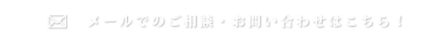 メールでのご相談・お問い合わせはこちら