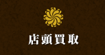 店頭買取