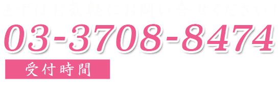 お電話でのご相談・お問い合わせはこちら