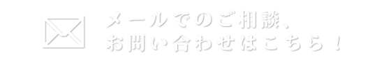 メールでのご相談・お問い合わせはこちら